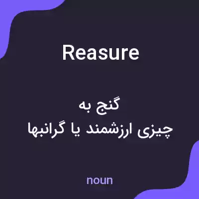 معنی reasure به فارسی معنی reasure به فارسی