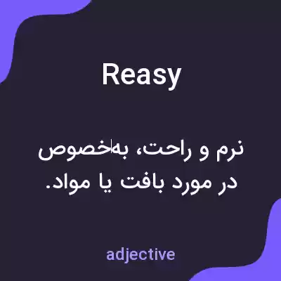 معنی reasy به فارسی معنی reasy به فارسی