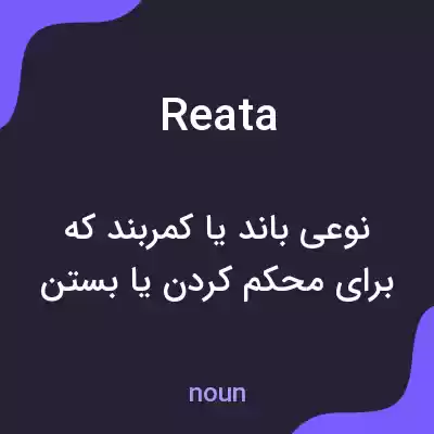معنی reata به فارسی معنی reata به فارسی