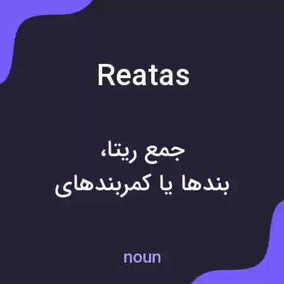 معنی reatas به فارسی معنی reatas به فارسی