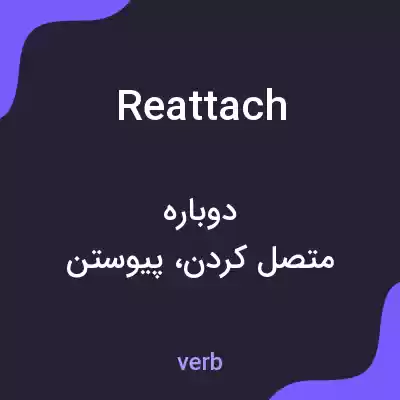 معنی reattach به فارسی معنی reattach به فارسی