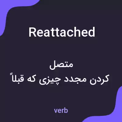 معنی reattached به فارسی معنی reattached به فارسی