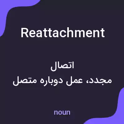 معنی reattachment به فارسی معنی reattachment به فارسی