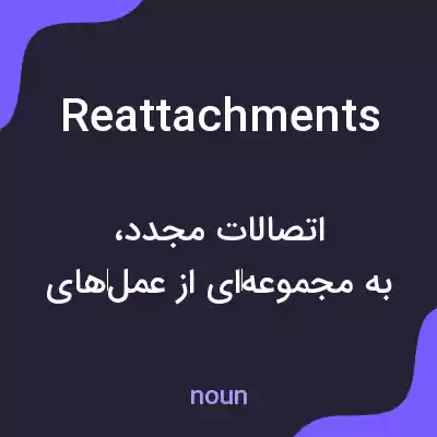 معنی reattachments به فارسی معنی reattachments به فارسی