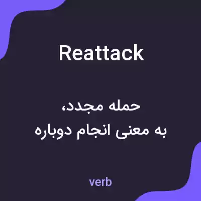 معنی reattack به فارسی معنی reattack به فارسی