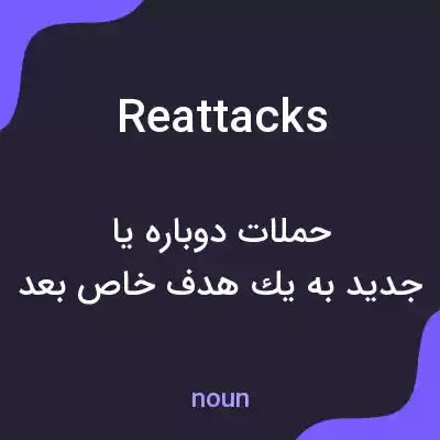 معنی reattacks به فارسی