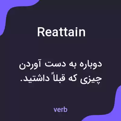 معنی reattain به فارسی معنی reattain به فارسی