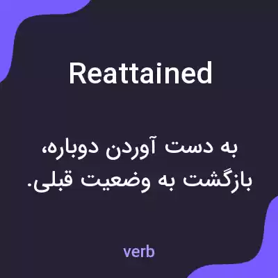معنی reattained به فارسی معنی reattained به فارسی