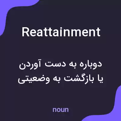 معنی reattainment به فارسی معنی reattainment به فارسی
