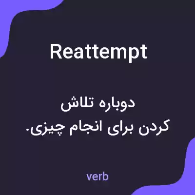 معنی reattempt به فارسی
