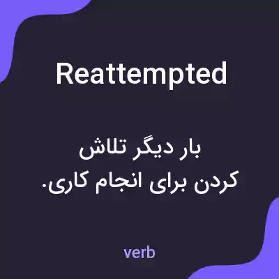معنی reattempted به فارسی معنی reattempted به فارسی