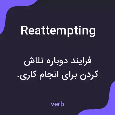 معنی reattempting به فارسی معنی reattempting به فارسی