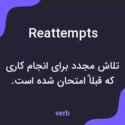 معنی reattempts به فارسی