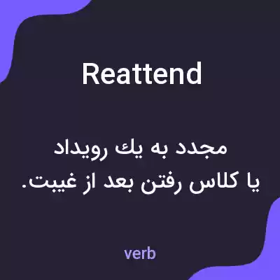 معنی reattend به فارسی معنی reattend به فارسی