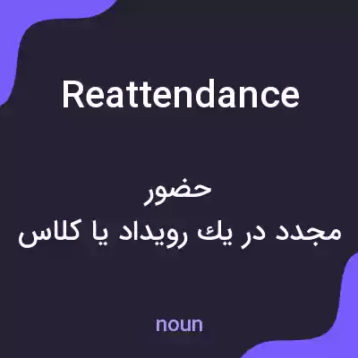 معنی reattendance به فارسی معنی reattendance به فارسی