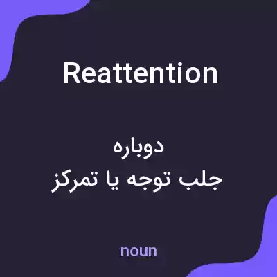 معنی reattention به فارسی معنی reattention به فارسی