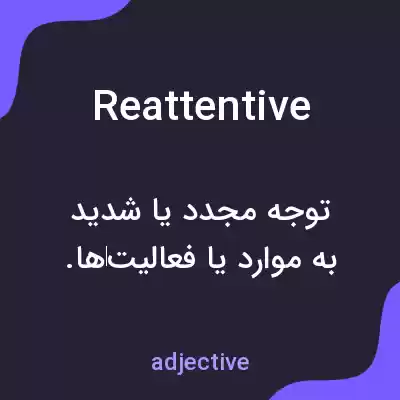 معنی reattentive به فارسی معنی reattentive به فارسی