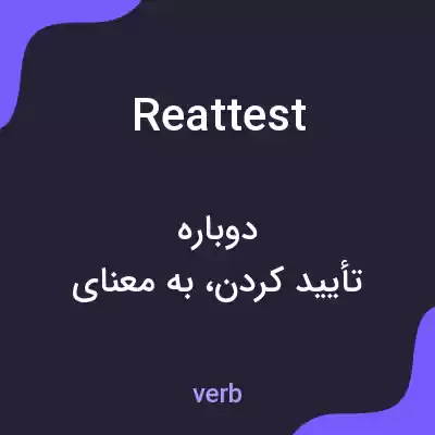 معنی reattest به فارسی معنی reattest به فارسی