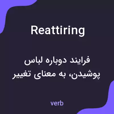 معنی reattiring به فارسی معنی reattiring به فارسی