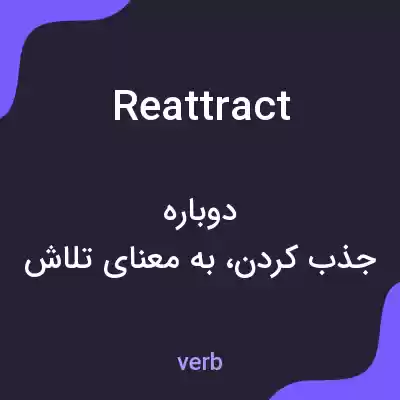 معنی reattract به فارسی معنی reattract به فارسی