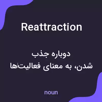 معنی reattraction به فارسی معنی reattraction به فارسی