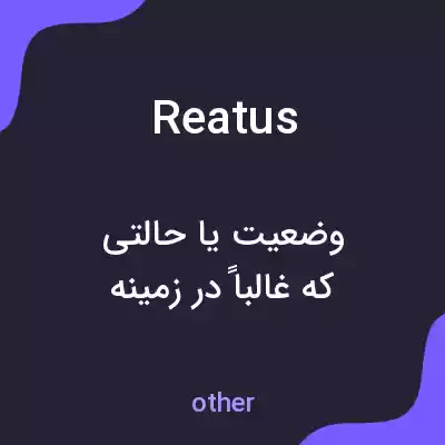 معنی reatus به فارسی معنی reatus به فارسی