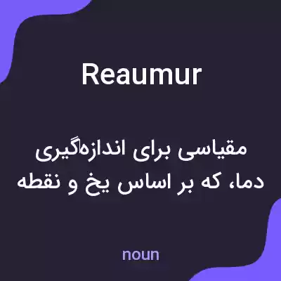 معنی reaumur به فارسی معنی reaumur به فارسی