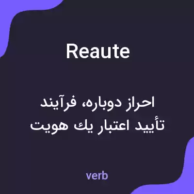 معنی reaute به فارسی