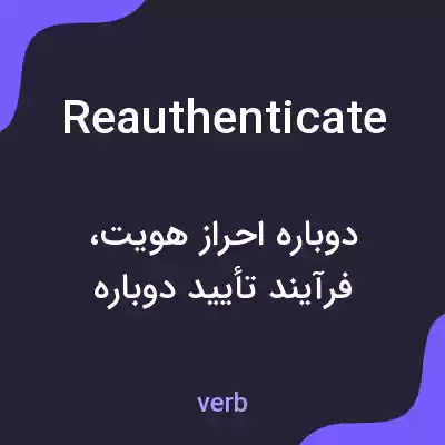 معنی reauthenticate به فارسی معنی reauthenticate به فارسی