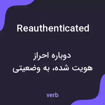 معنی reauthenticated به فارسی معنی reauthenticated به فارسی