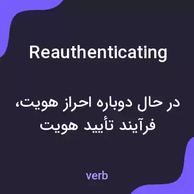 معنی reauthenticating به فارسی معنی reauthenticating به فارسی