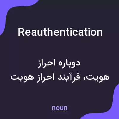 معنی reauthentication به فارسی معنی reauthentication به فارسی