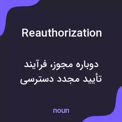 معنی reauthorization به فارسی معنی reauthorization به فارسی