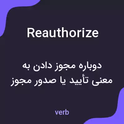 معنی reauthorize به فارسی معنی reauthorize به فارسی