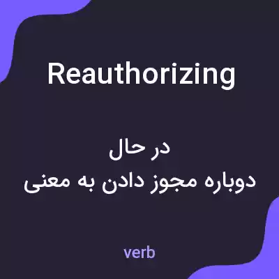 معنی reauthorizing به فارسی معنی reauthorizing به فارسی
