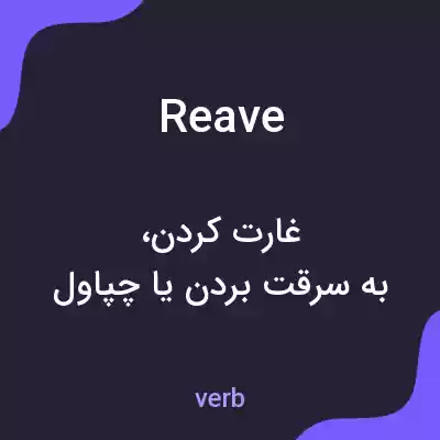 معنی reave به فارسی معنی reave به فارسی