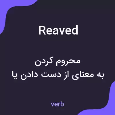 معنی reaved به فارسی معنی reaved به فارسی