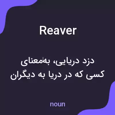 معنی reaver به فارسی معنی reaver به فارسی