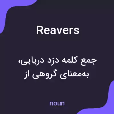 معنی reavers به فارسی معنی reavers به فارسی
