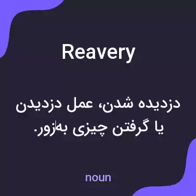 معنی reavery به فارسی معنی reavery به فارسی