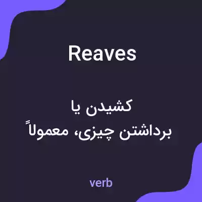 معنی reaves به فارسی معنی reaves به فارسی