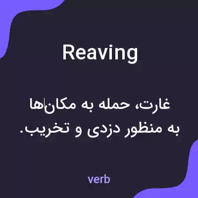 معنی reaving به فارسی معنی reaving به فارسی
