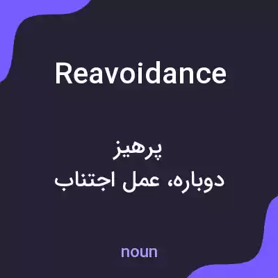 معنی reavoidance به فارسی معنی reavoidance به فارسی