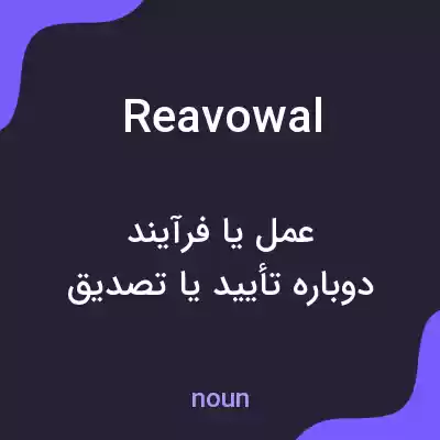 معنی reavowal به فارسی معنی reavowal به فارسی