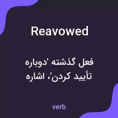 معنی reavowed به فارسی معنی reavowed به فارسی