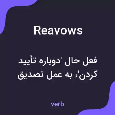 معنی reavows به فارسی
