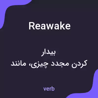 معنی reawake به فارسی معنی reawake به فارسی