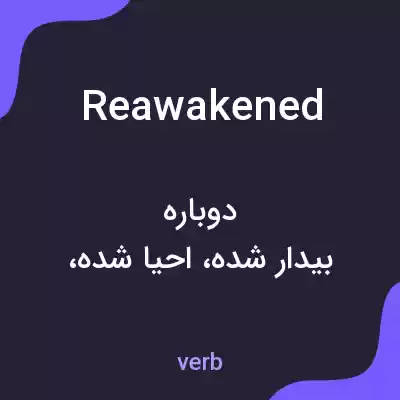 معنی reawakened به فارسی