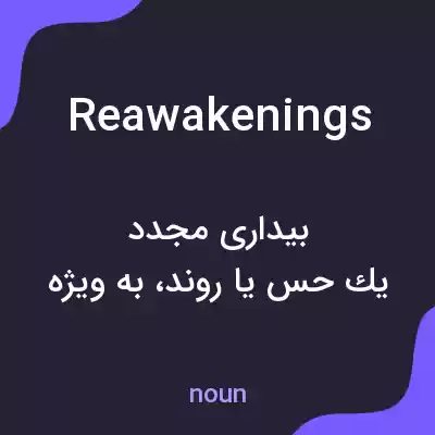 معنی reawakenings به فارسی معنی reawakenings به فارسی