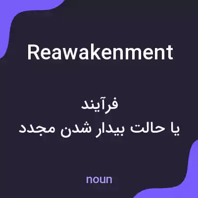معنی reawakenment به فارسی معنی reawakenment به فارسی